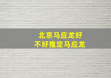 北京马应龙好不好推定马应龙