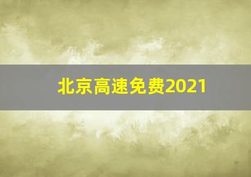 北京高速免费2021