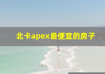 北卡apex最便宜的房子