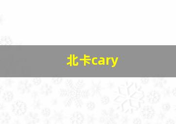 北卡cary