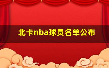 北卡nba球员名单公布