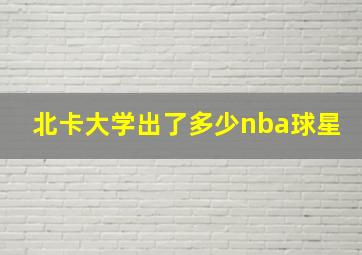 北卡大学出了多少nba球星