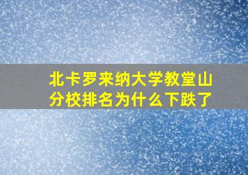 北卡罗来纳大学教堂山分校排名为什么下跌了