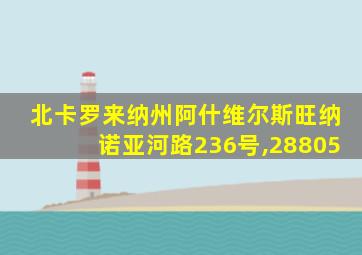 北卡罗来纳州阿什维尔斯旺纳诺亚河路236号,28805