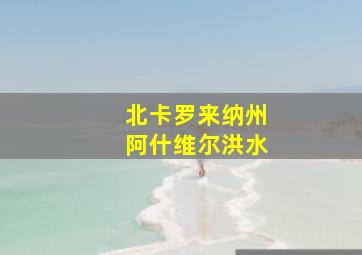 北卡罗来纳州阿什维尔洪水