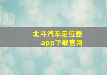 北斗汽车定位器app下载官网