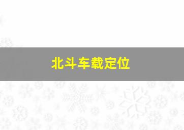 北斗车载定位