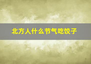 北方人什么节气吃饺子