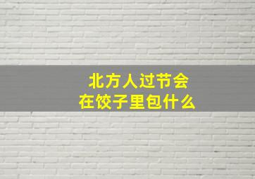 北方人过节会在饺子里包什么