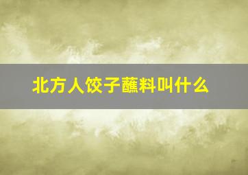 北方人饺子蘸料叫什么