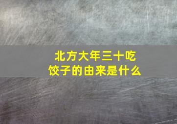 北方大年三十吃饺子的由来是什么