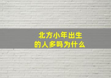 北方小年出生的人多吗为什么