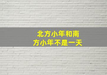 北方小年和南方小年不是一天