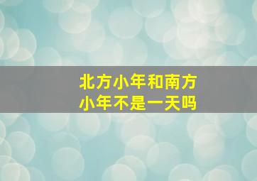 北方小年和南方小年不是一天吗