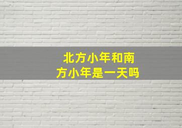 北方小年和南方小年是一天吗