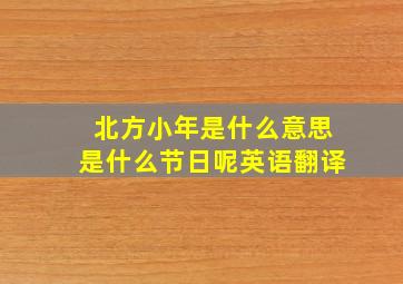 北方小年是什么意思是什么节日呢英语翻译