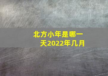 北方小年是哪一天2022年几月