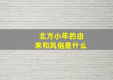 北方小年的由来和风俗是什么