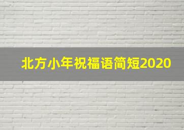 北方小年祝福语简短2020