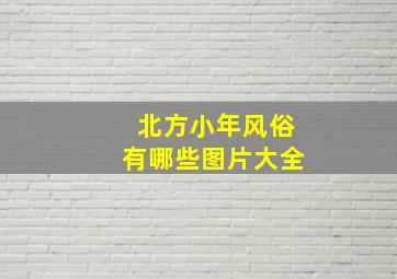 北方小年风俗有哪些图片大全