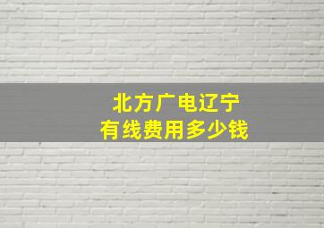 北方广电辽宁有线费用多少钱