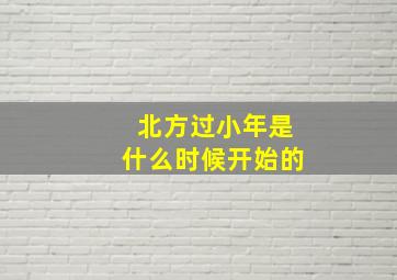 北方过小年是什么时候开始的