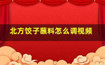 北方饺子蘸料怎么调视频