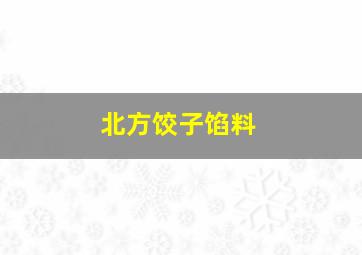 北方饺子馅料