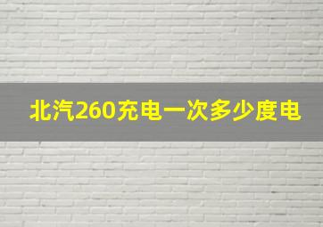 北汽260充电一次多少度电