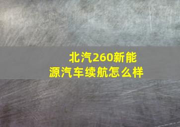 北汽260新能源汽车续航怎么样