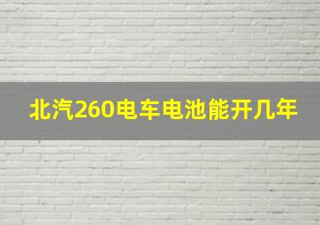 北汽260电车电池能开几年