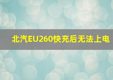 北汽EU260快充后无法上电