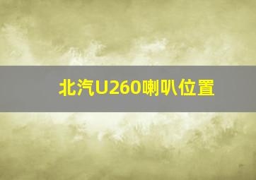 北汽U260喇叭位置