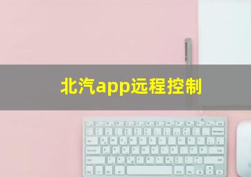 北汽app远程控制