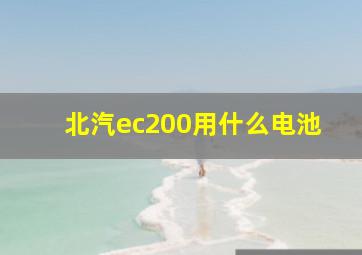 北汽ec200用什么电池