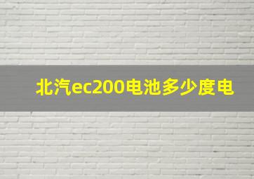 北汽ec200电池多少度电