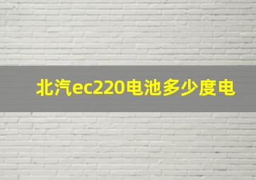 北汽ec220电池多少度电