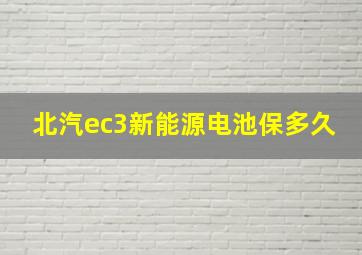 北汽ec3新能源电池保多久