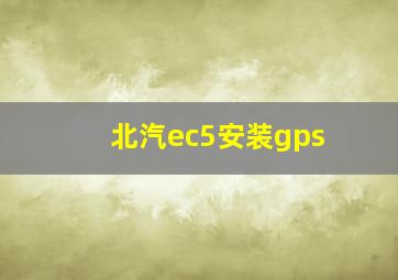 北汽ec5安装gps