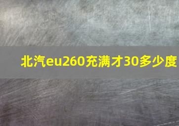 北汽eu260充满才30多少度