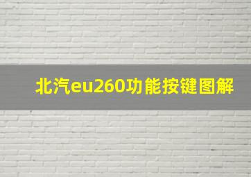 北汽eu260功能按键图解