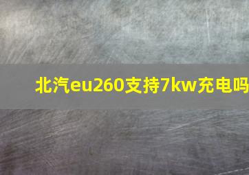 北汽eu260支持7kw充电吗