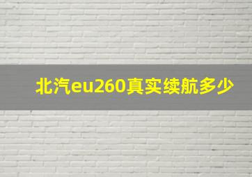 北汽eu260真实续航多少