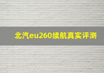 北汽eu260续航真实评测