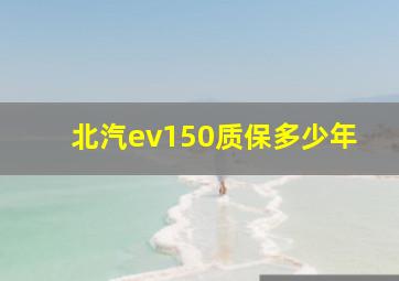 北汽ev150质保多少年