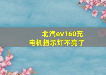 北汽ev160充电机指示灯不亮了