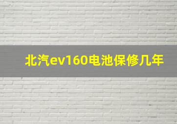 北汽ev160电池保修几年