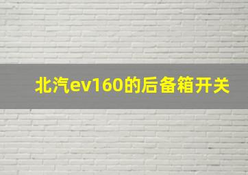 北汽ev160的后备箱开关