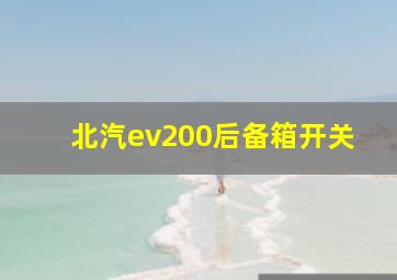 北汽ev200后备箱开关