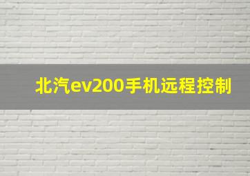 北汽ev200手机远程控制